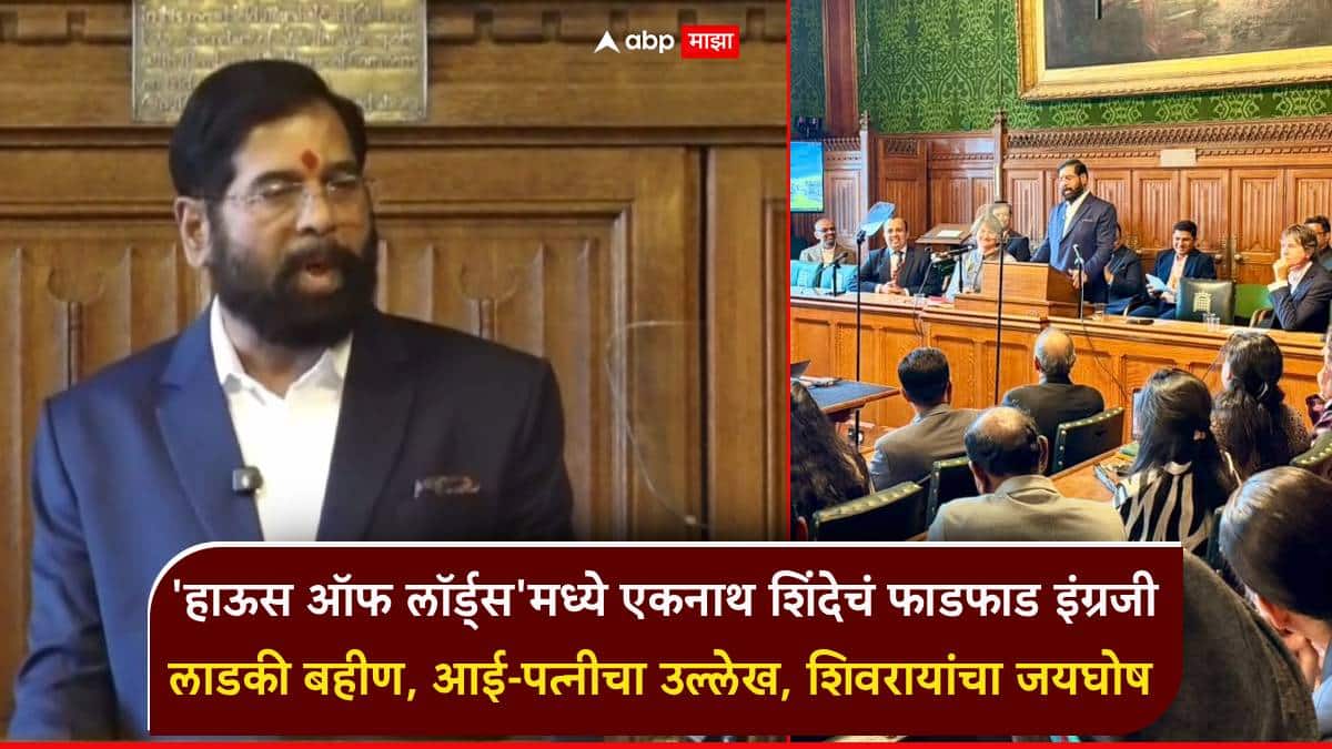 ब्रिटनच्या 'हाऊस ऑफ लॉर्ड्स'मध्ये एकनाथ शिंदेचं फाडफाड इंग्रजी; लाडकी बहीण, आई-पत्नीचा उल्लेख, शिवरायांचा जयघोष