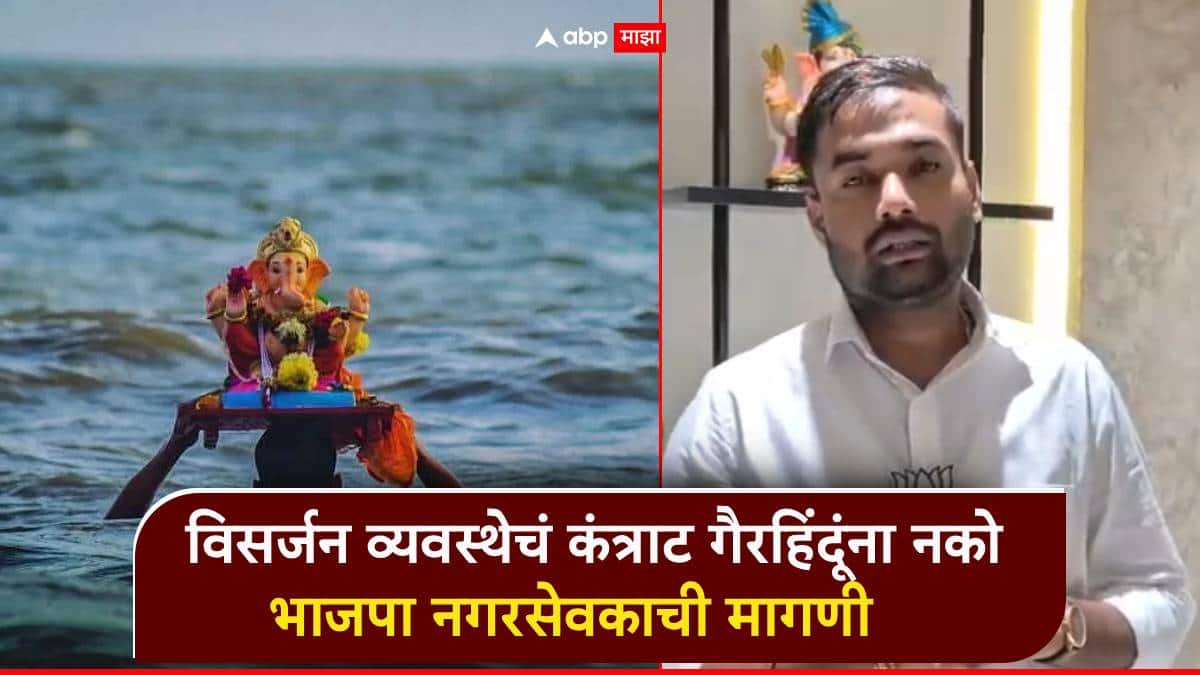 गणेशोत्सव विसर्जन व्यवस्थेचं कंत्राट गैरहिंदूंना नको; भाजपा नगरसेवकाची मागणी, महापालिका आयुक्तांना पत्र