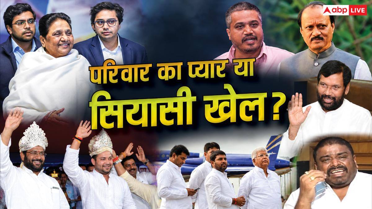 Xप्लेन: सियासत में रिश्तेदार ही विलेन? मायावती-आकाश से लेकर लालू, पासवान, पवार-ठाकरे तक