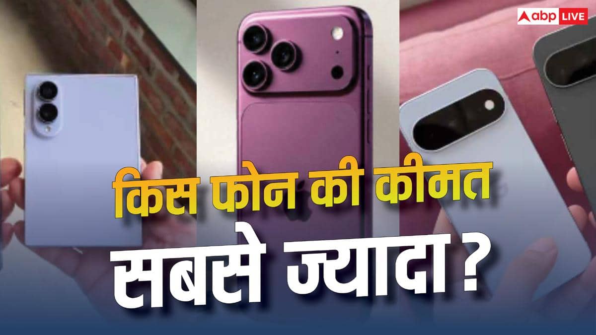 Apple से Samsung तक, किस कंपनी का फोन सबसे महंगा? यहां देखें रेट लिस्ट