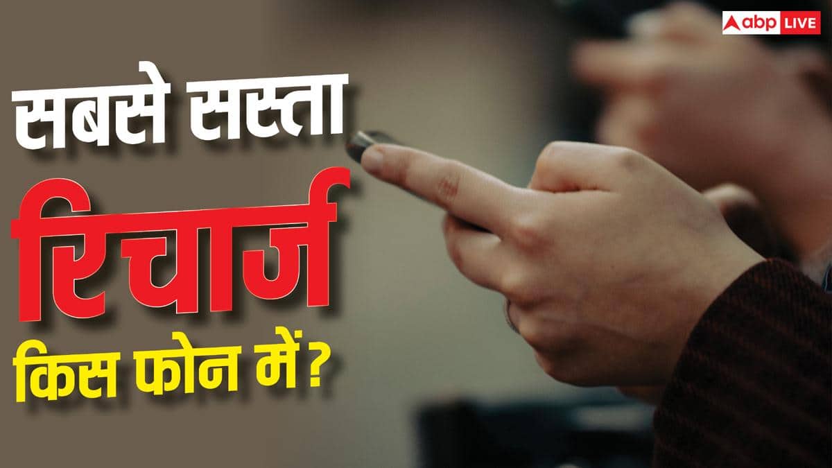 ये फोन यूज करते हैं तो सबसे सस्ता होगा रिचार्ज, देख लें पूरी लिस्ट