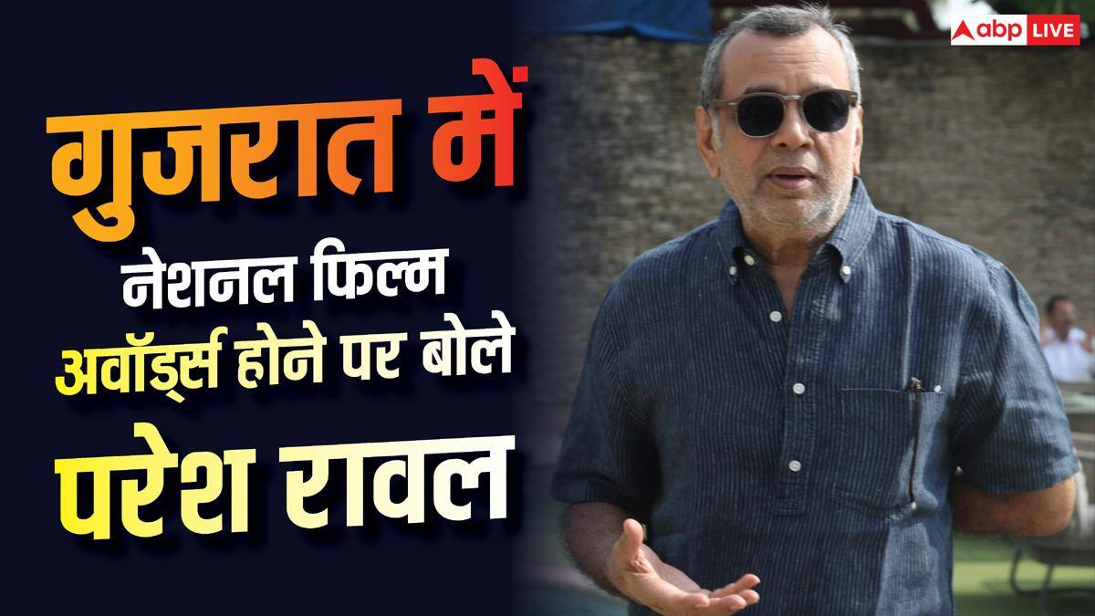 ‘गुजरात क्या पाकिस्तान में है?’, दिल्ली से बाहर नेशनल फिल्म अवॉर्ड्स होने पर बोले परेश रावल