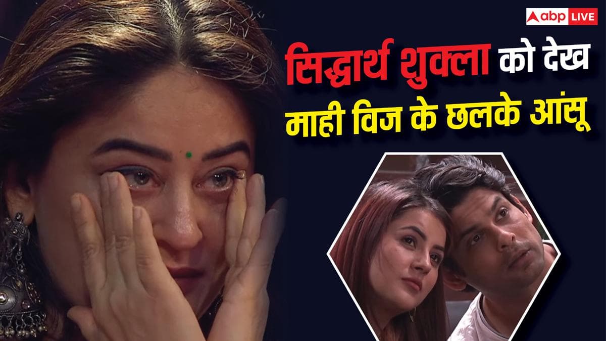 सिद्धार्थ शुक्ला को देख छलके माही विज के आंसू, मेकर्स ने दिखाई 'बिग बॉस' के यादगार पलों की झलक