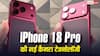 रात में भी अच्छी फोटो कैसे लेगा iPhone 18 pro? समझें नई टेक्नोलॉजी