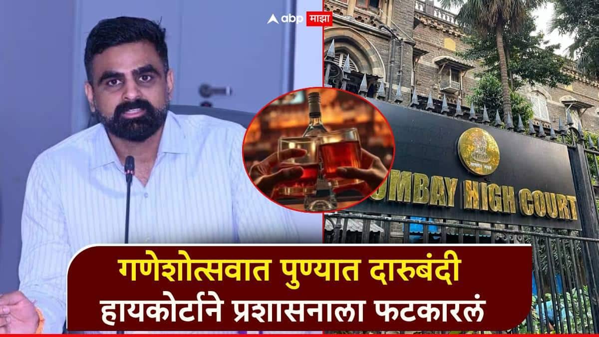 गणेशोत्सवात पुण्यात 12 दिवस दारुबंदी; हायकोर्टाने प्रशासनाला फटकारलं, नियमित मद्यपान करणाऱ्यांना आरोग्याच्या समस्या होऊ शकतात