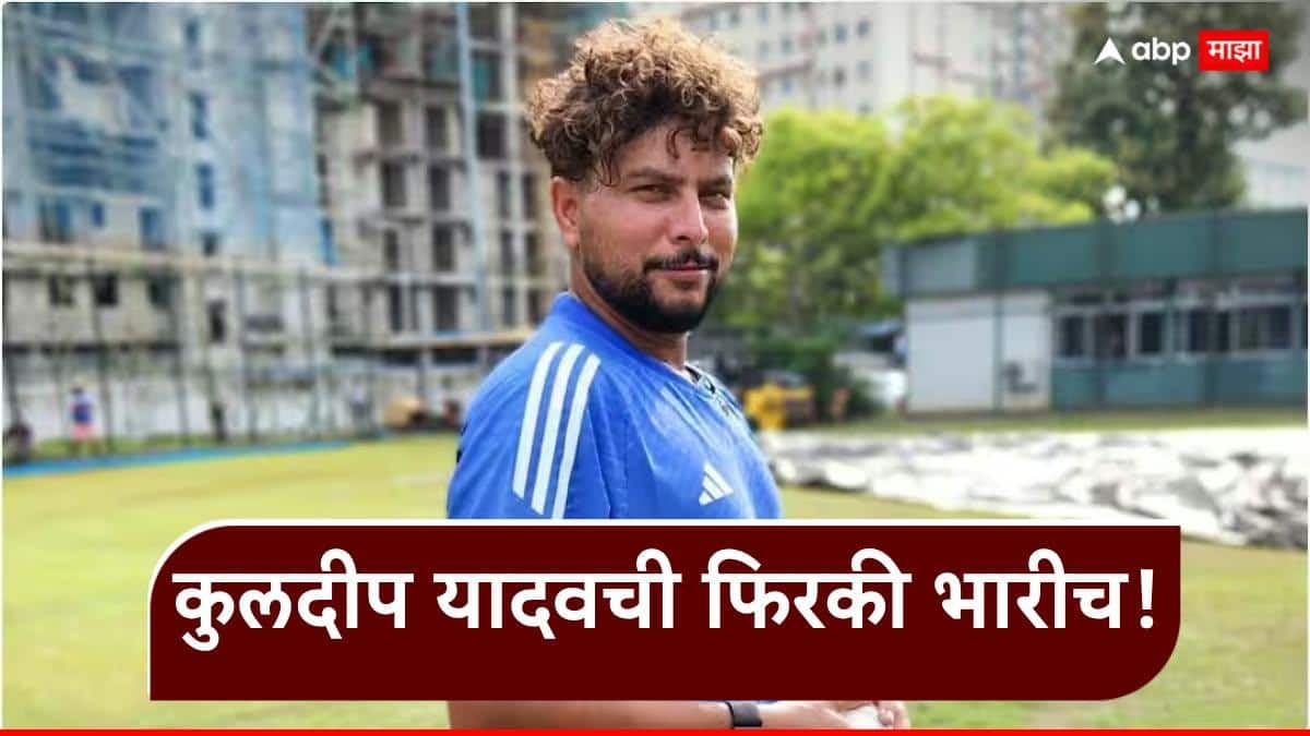 Kuldeep Yadav News : कुलदीप यादवची फिरकी भारीच! एका सामन्यात 10 विकेट्स क्रिकेटमध्ये पहिल्यांदाच केला हा पराक्रम, नेमकं काय घडलं?