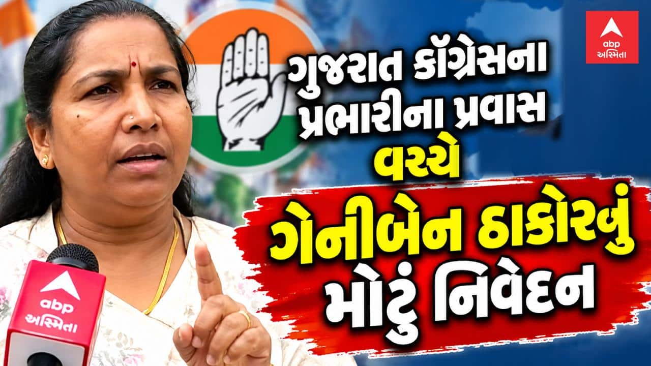 Geniben Thakor Statement : ગુજરાત કોંગ્રેસના પ્રભારીના પ્રવાસ વચ્ચે ગેનીબેન ઠાકોરનું મોટું નિવેદન