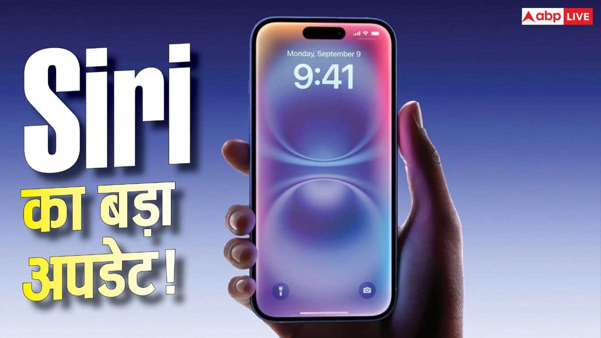 Siri का सबसे बड़ा AI अपडेट हुआ शुरू! iPhone यूजर्स को मिलेंगे ये धांसू फीचर्स