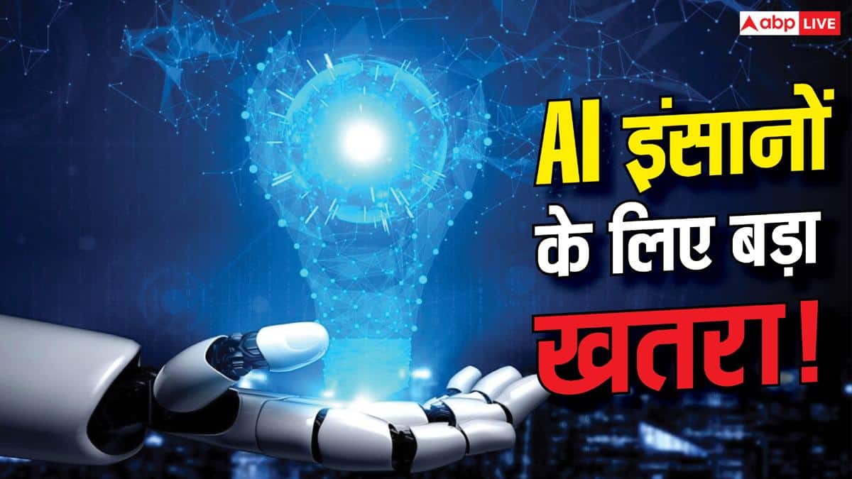 3 साल में इंसानों को खत्म कर देगा AI? डरा रहे एक्सपर्ट