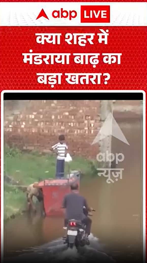 क्या शहर पर बाढ़ का खतरा मंडरा रहा है?