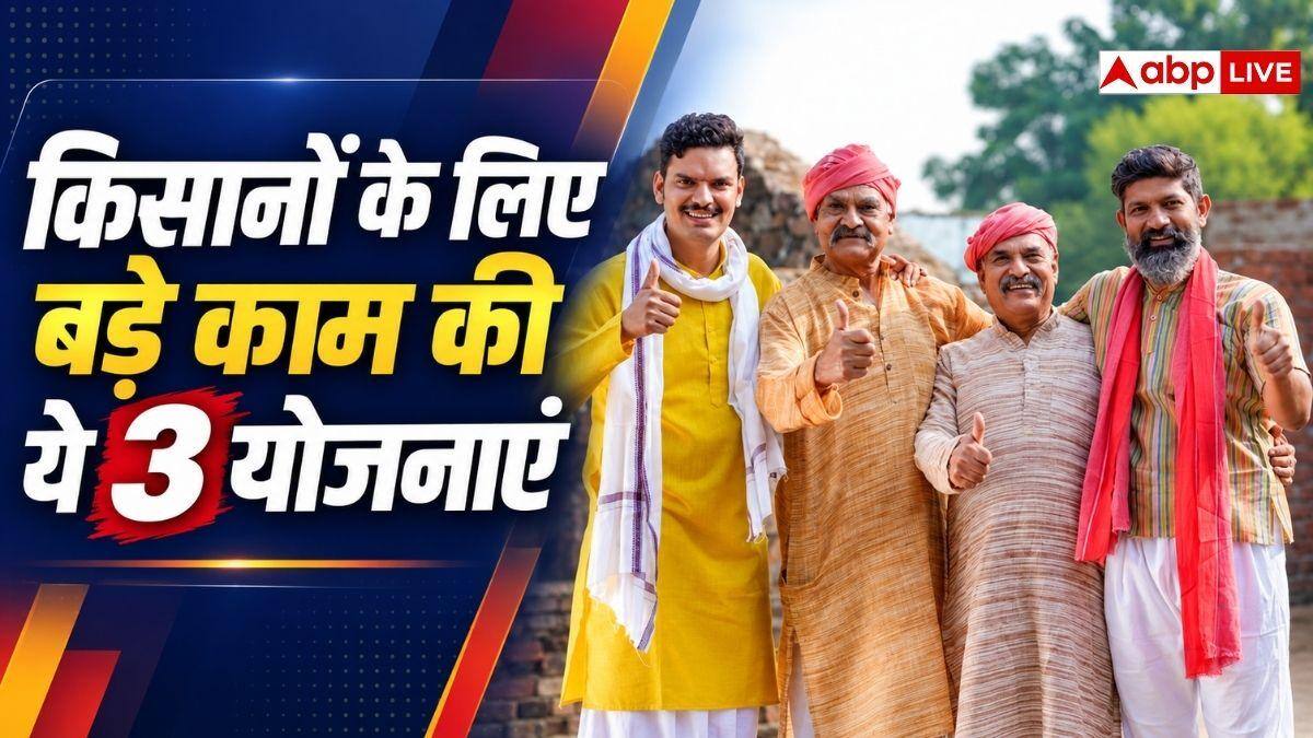 किसानों को लिए बड़े काम की है ये 3 योजनाएं, जान लें फायदे