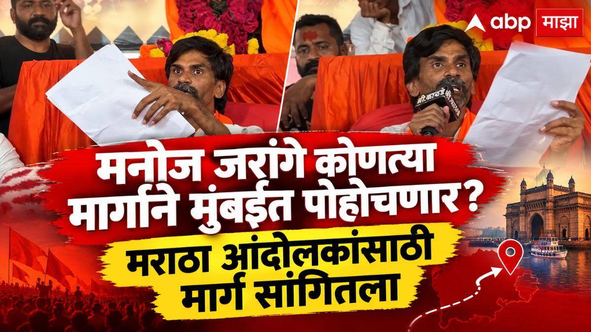 Manoj Jarange Patil: पहिला मुक्काम बीडच्या पाटोद्यात, मनोज जरांगे कोणत्या मार्गाने मुंबईत पोहोचणार?, मराठा आंदोलकांसाठी मार्ग सांगितला