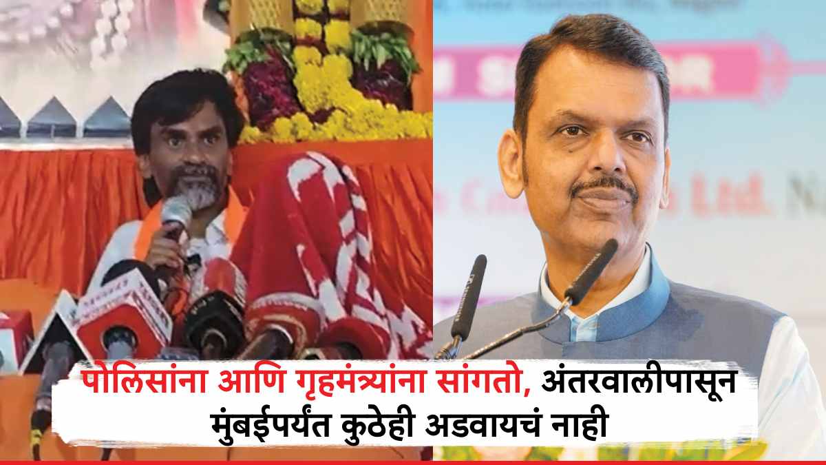 Manoj Jarange: पोलिसांना आणि गृहमंत्र्यांना सांगतो, अंतरवालीपासून मुंबईपर्यंत कुठेही अडवायचं नाही,जिथं अडवाल तिथं...: मनोज जरांगे
