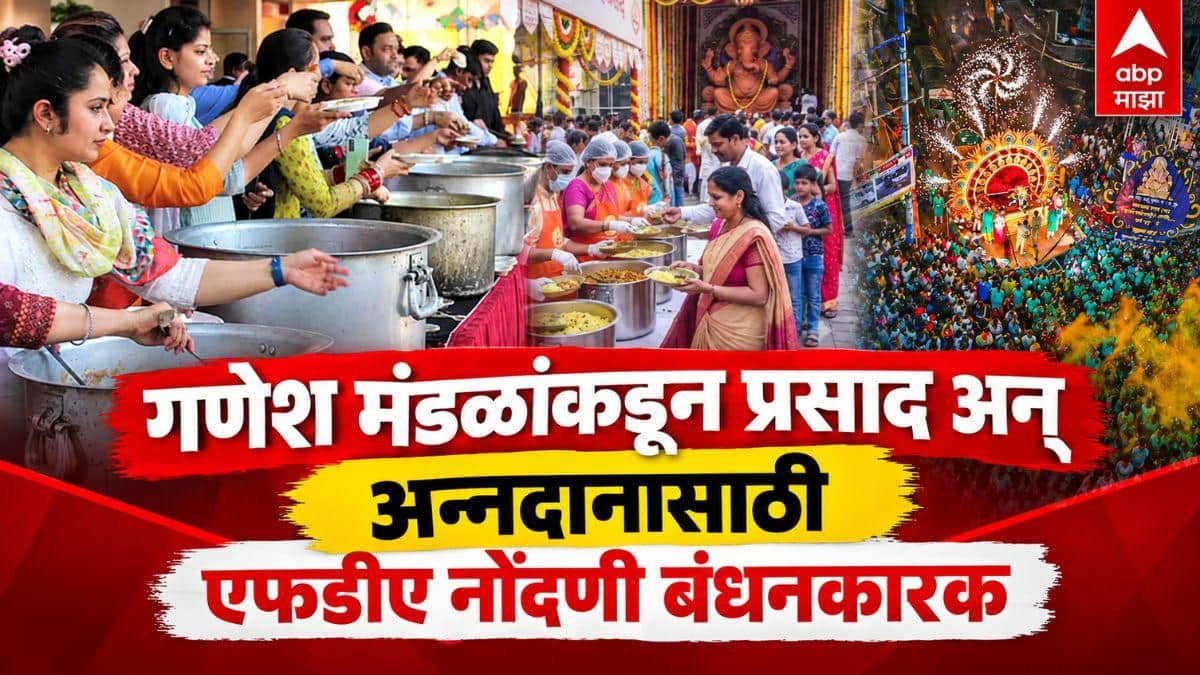 Pune FDA Mahaprasad : गणेश मंडळांकडून प्रसाद अन् अन्नदानासाठी एफडीए नोंदणी बंधनकारक; ‘एफडीए’ची नजर, नोंदणी बंधनकारक, नवी नियमावली जाहीर