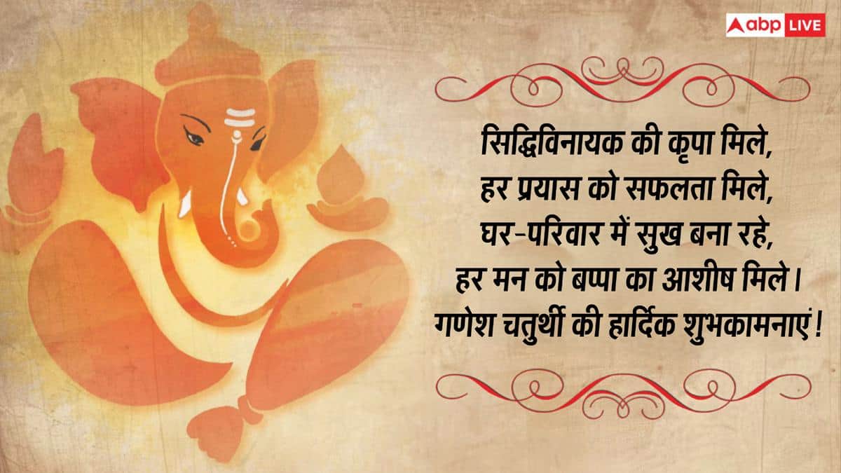 Happy Ganesh Chaturthi 2026 Wishes: गणेश चतुर्थी की 10 भक्तियमय शुभकामनाएं, अपनों को भेजकर दें बधाई
