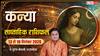 Kanya Saptahik Rashifal: वीक स्टार्टिंग में फिटनेस पर फोकस, फेस्टिवल एडवांस प्लानिंग से बंपर मुनाफा, प्रमोशन-सैलरी हाइक के प्रबल योग