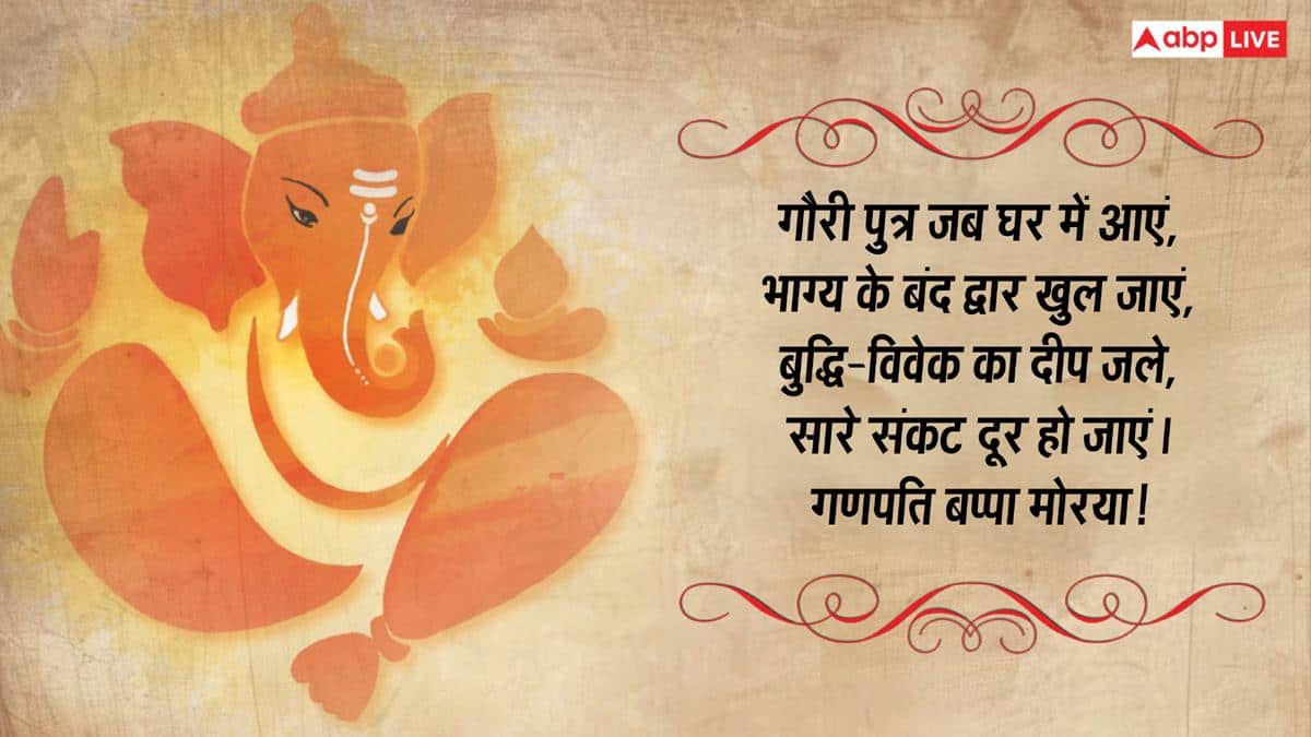 Happy Ganesh Chaturthi 2026 Wishes: गणेश चतुर्थी की 10 भक्तियमय शुभकामनाएं, अपनों को भेजकर दें बधाई