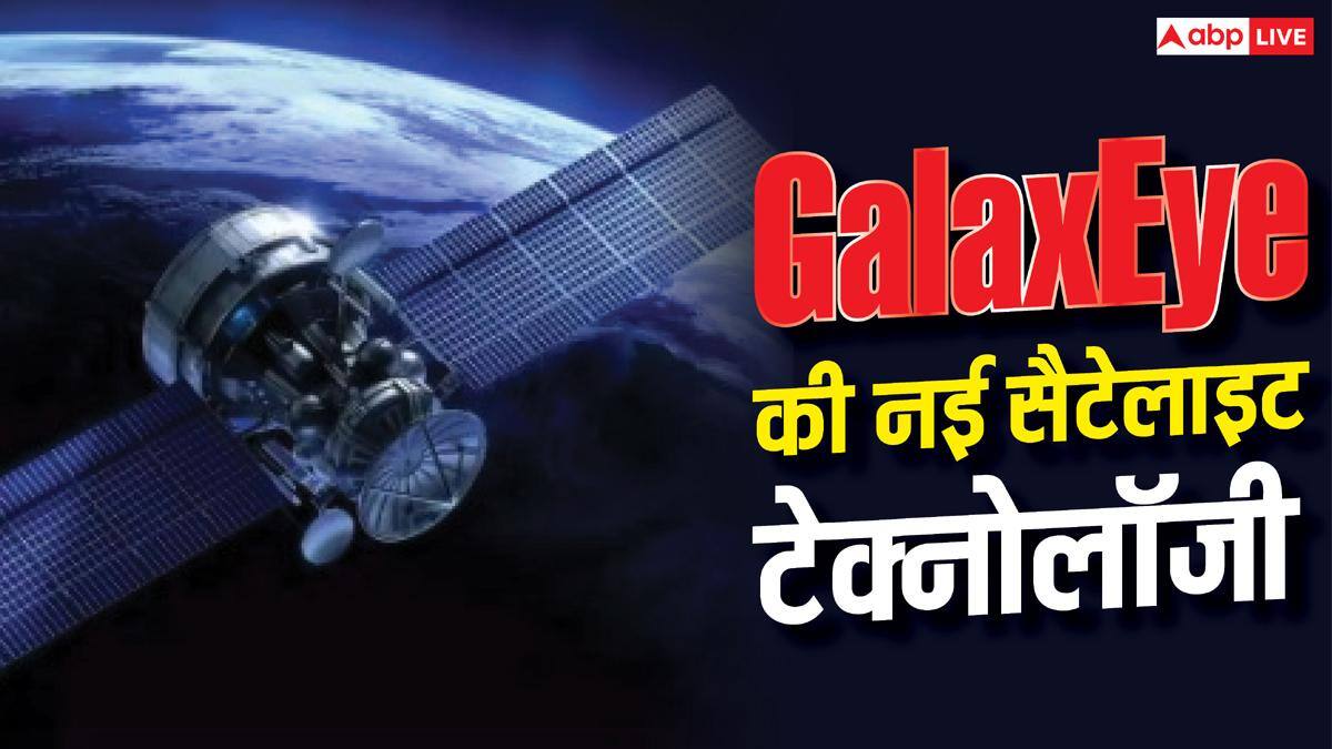 GalaxEye की सैटेलाइट इमेजिंग टेक्नोलॉजी को US पेटेंट, जानें खासियत
