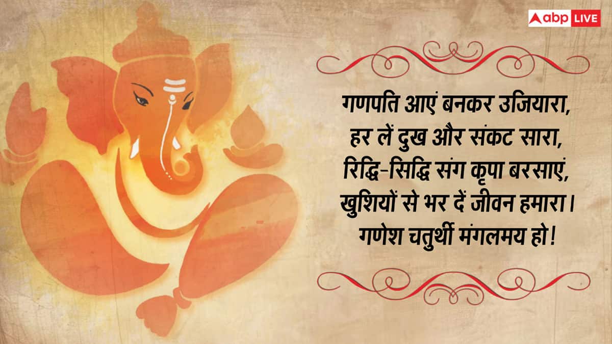 Happy Ganesh Chaturthi 2026 Wishes: गणेश चतुर्थी की 10 भक्तियमय शुभकामनाएं, अपनों को भेजकर दें बधाई