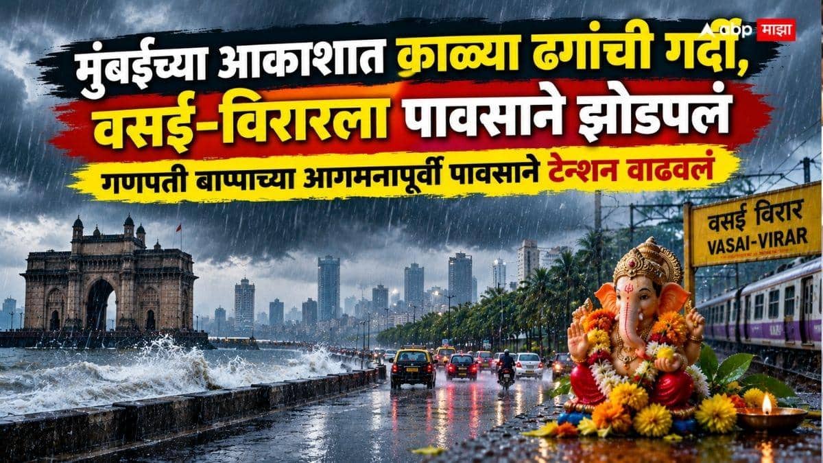 Maharashtra Rain news: गणपती बाप्पाच्या आगमनापूर्वी मुंबईत धो-धो पाऊस, वसई-विरारमध्ये पावसाचा कहर