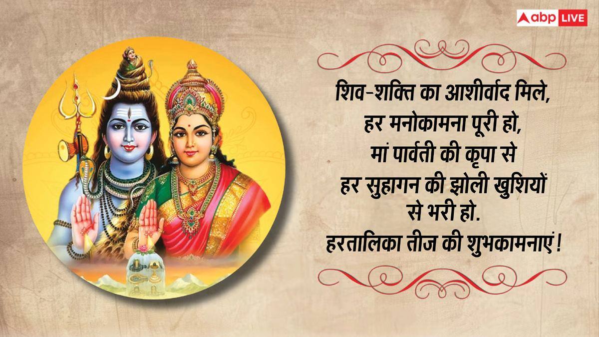 हरतालिका तीज पर शिव-पार्वती के भक्तिमय संदेश भेजकर अपनों को दें शुभकामनाएं