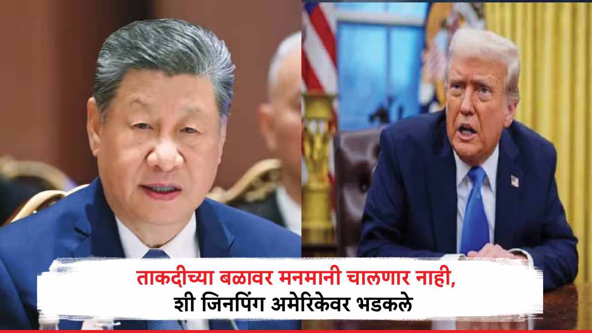 XI Jinping: ताकदीच्या बळावर मनमानी चालणार नाही, शी जिनपिंग अमेरिकेवर भडकले, नरेंद्र मोदींचे मानले आभार