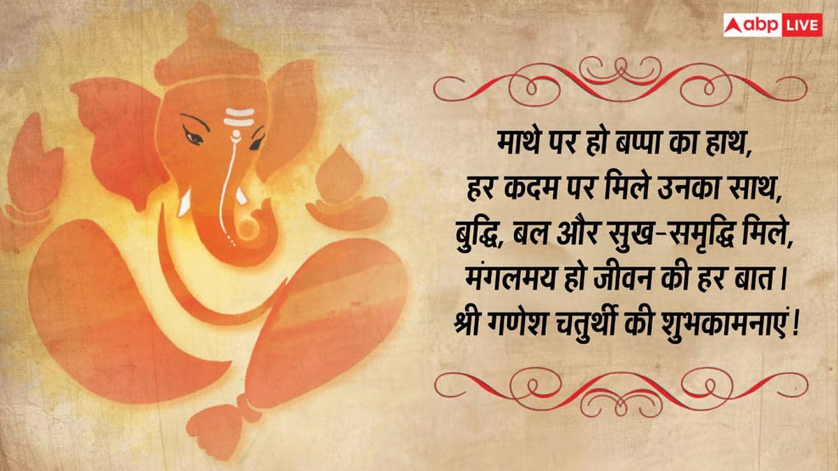 Happy Ganesh Chaturthi 2026 Wishes: गणेश चतुर्थी की 10 भक्तियमय शुभकामनाएं, अपनों को भेजकर दें बधाई