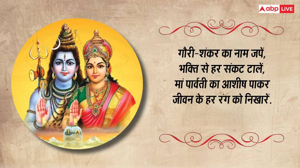 हरतालिका तीज पर शिव-पार्वती के भक्तिमय संदेश भेजकर अपनों को दें शुभकामनाएं