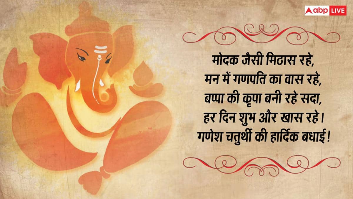 Happy Ganesh Chaturthi 2026 Wishes: गणेश चतुर्थी की 10 भक्तियमय शुभकामनाएं, अपनों को भेजकर दें बधाई