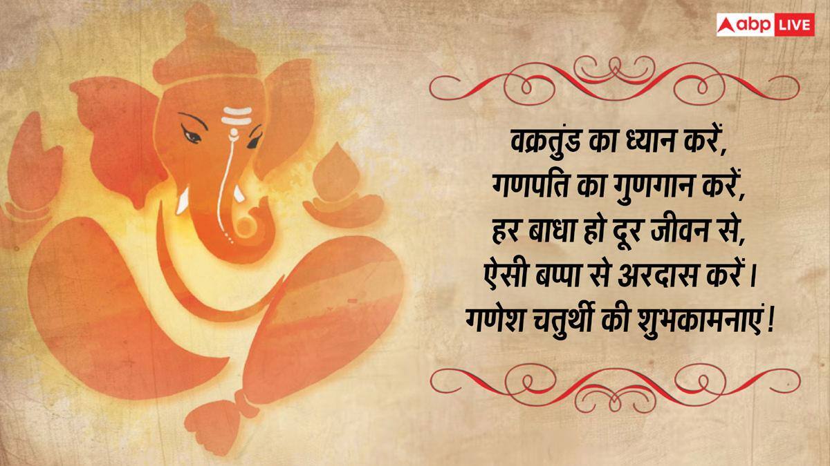 Happy Ganesh Chaturthi 2026 Wishes: गणेश चतुर्थी की 10 भक्तियमय शुभकामनाएं, अपनों को भेजकर दें बधाई