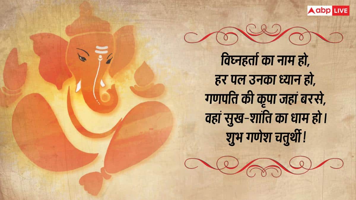 Happy Ganesh Chaturthi 2026 Wishes: गणेश चतुर्थी की 10 भक्तियमय शुभकामनाएं, अपनों को भेजकर दें बधाई