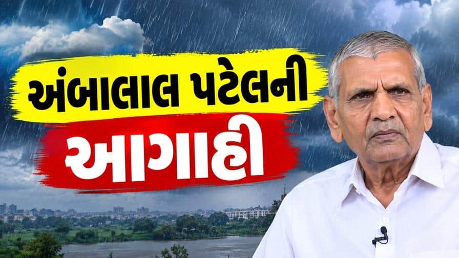 અંબાલાલ પટેલની મોટી આગાહી: ગુજરાતમાં 12 ઇંચ સુધી વરસાદની શક્યતા