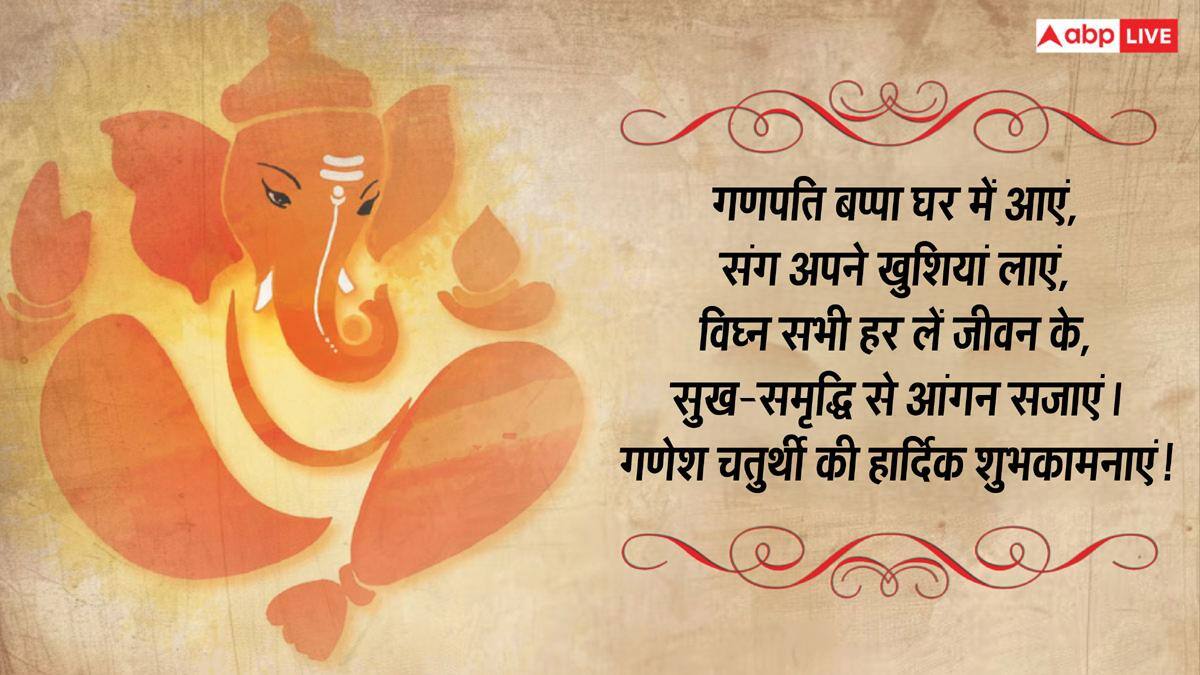 Happy Ganesh Chaturthi 2026 Wishes: गणेश चतुर्थी की 10 भक्तियमय शुभकामनाएं, अपनों को भेजकर दें बधाई