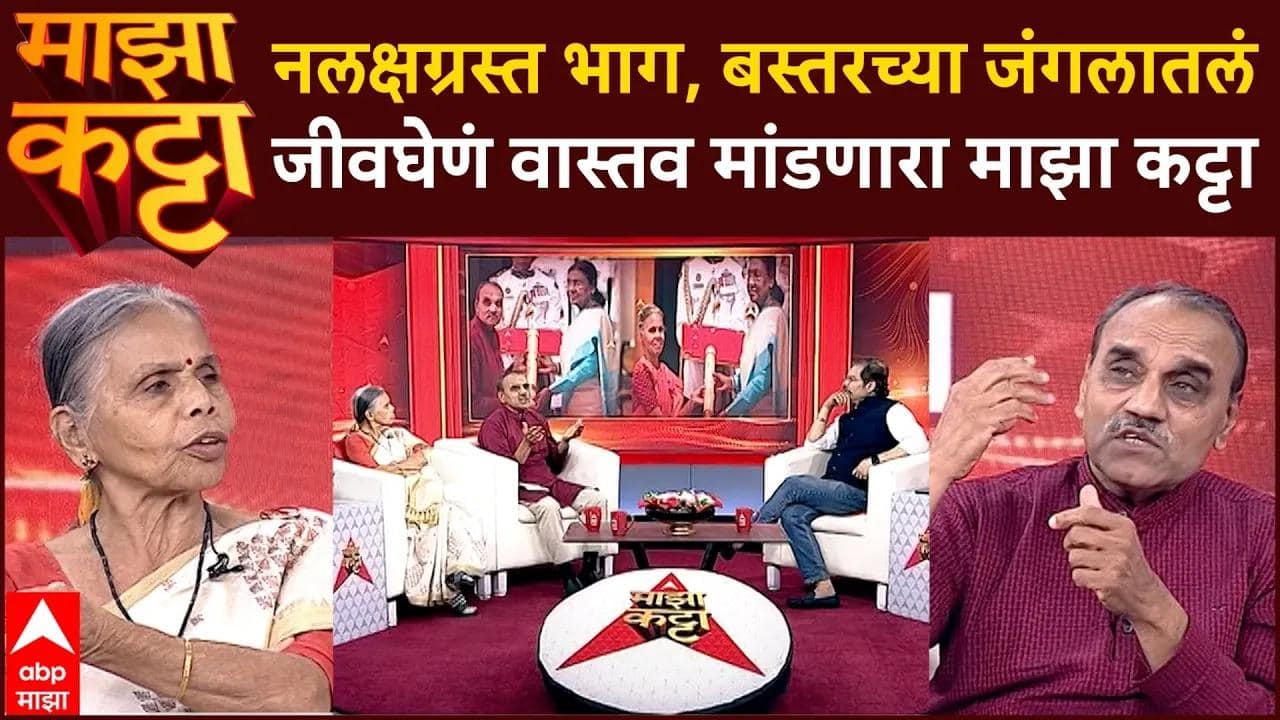 Majha Katta Ramchandra Godbole Sunita Godbole : नलक्षग्रस्त भाग,बस्तरच्या जंगलातलं जीवणघेणं वास्तव मांडणारा कट्टा