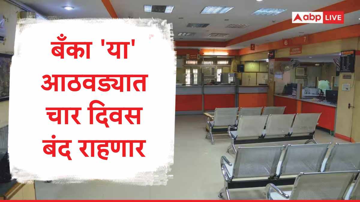 Bank Holiday: बँका 'या' आठवड्यात चार दिवस बंद राहणार, 14 ते 20 सप्टेंबर दरम्यान बँकांना कधी सुट्टी?