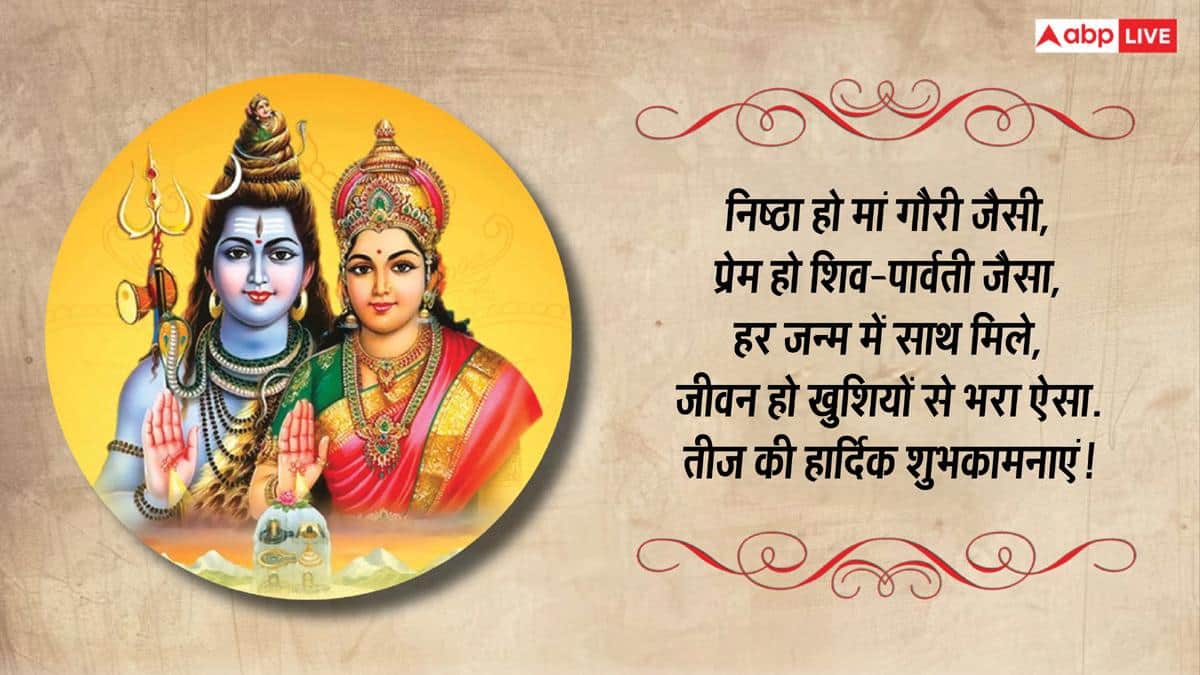 हरतालिका तीज पर शिव-पार्वती के भक्तिमय संदेश भेजकर अपनों को दें शुभकामनाएं