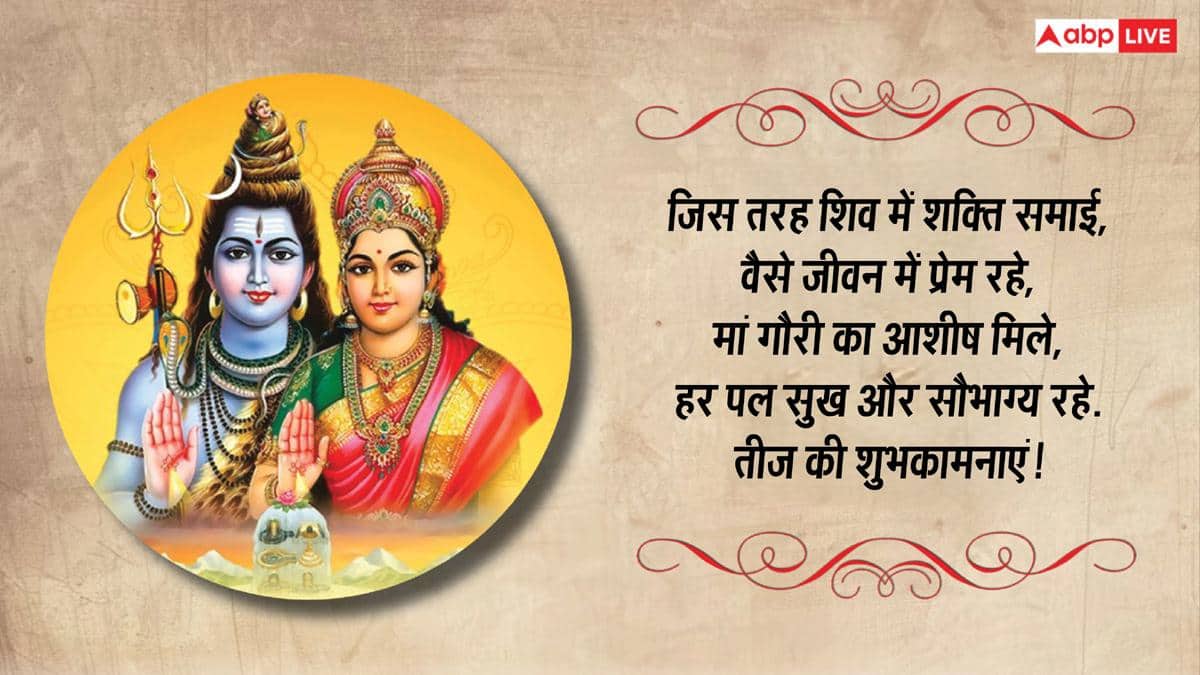 हरतालिका तीज पर शिव-पार्वती के भक्तिमय संदेश भेजकर अपनों को दें शुभकामनाएं