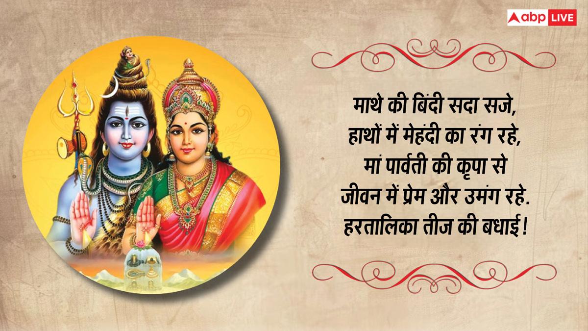 हरतालिका तीज पर शिव-पार्वती के भक्तिमय संदेश भेजकर अपनों को दें शुभकामनाएं