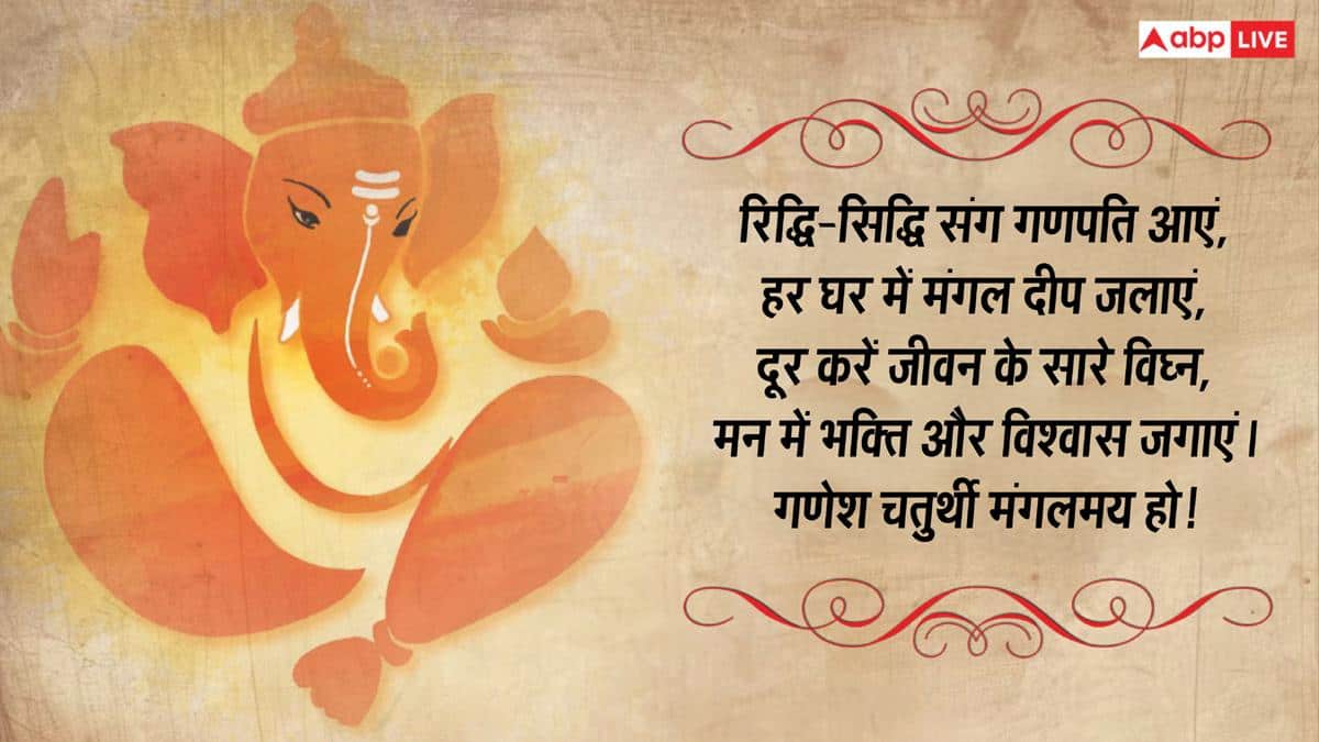 Happy Ganesh Chaturthi 2026 Wishes: गणेश चतुर्थी की 10 भक्तियमय शुभकामनाएं, अपनों को भेजकर दें बधाई