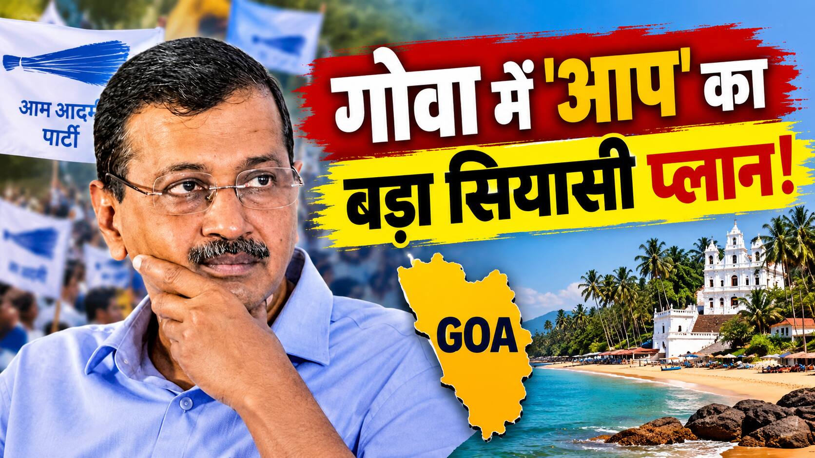 Xप्लेन: गोवा में AAP-GFP गठबंधन, क्या 2027 में दो सीटों से आगे बढ़ पाएगी केजरीवाल की पार्टी?