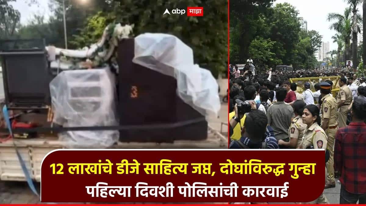गणेशोत्सवाच्या पहिल्या दिवशी पोलिसांची कारवाई, 12 लाखांचे डीजे साहित्य जप्त, दोघांविरुद्ध गुन्हा