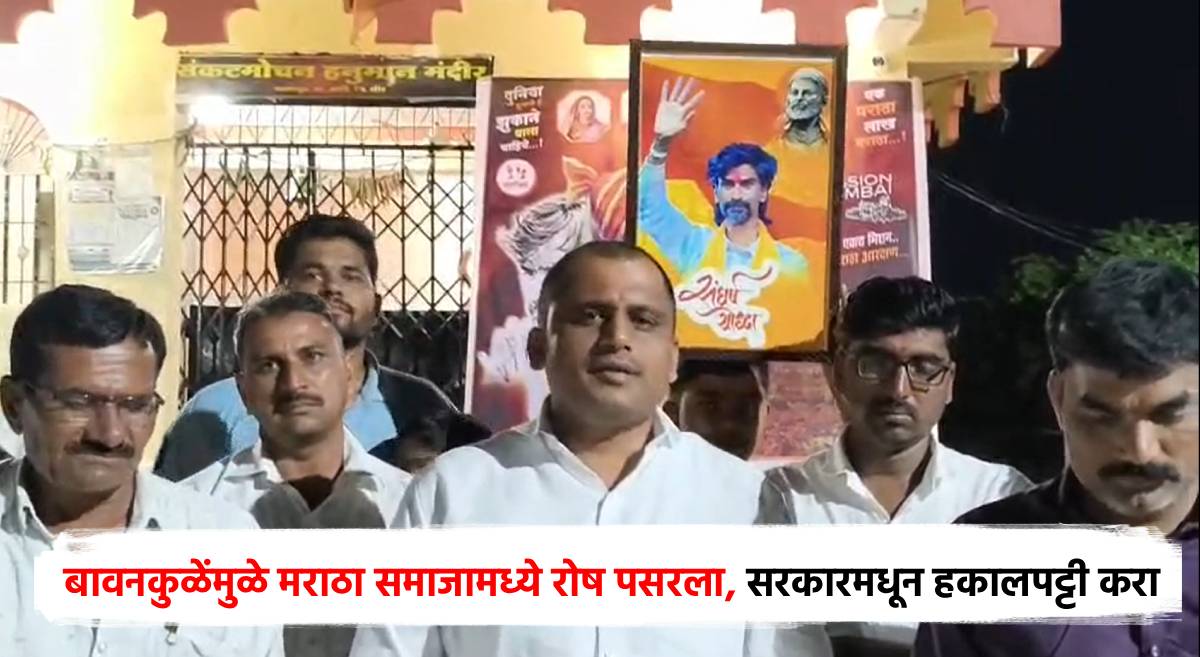 Maratha Reservation: आम्ही मराठे बायकोचं कुंकू पुसून मु़ंबईला निघण्यासाठी सज्ज, मराठा आंदोलकांचा एल्गार; म्हणाले, बावनकुळेंची सरकारमधून हकालपट्टी करा
