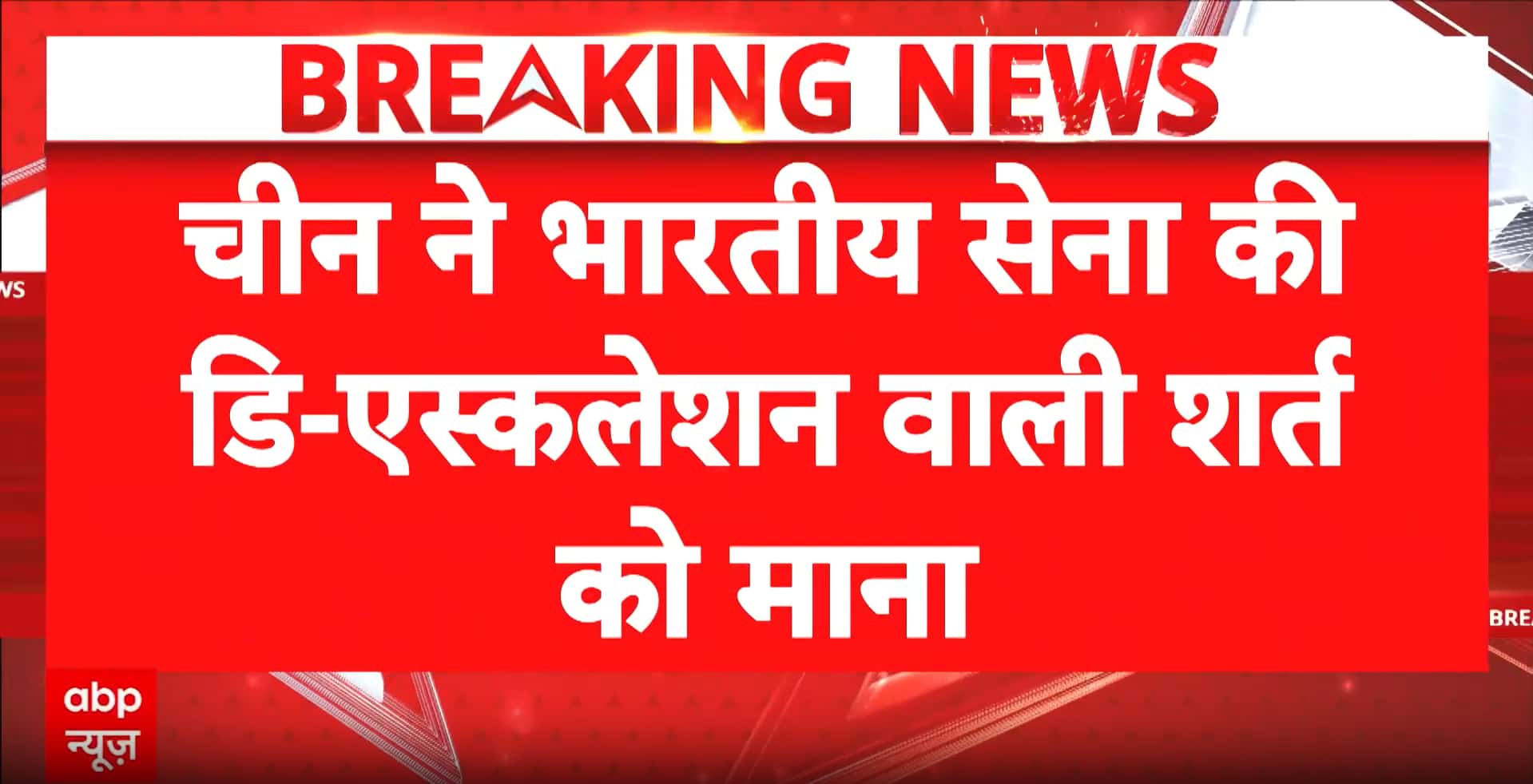 India-China Border: China reduces troop deployment along LAC after BRICS summit