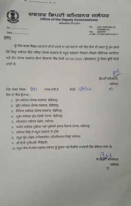 ਪੰਜਾਬ ਦੇ ਇਸ ਜ਼ਿਲ੍ਹੇ 'ਚ ਸ਼ੁੱਕਰਵਾਰ ਦੀ ਰਹੇਗੀ ਛੁੱਟੀ, ਸਕੂਲ-ਕਾਲਜ ਅਤੇ ਦਫਤਰ ਰਹਿਣਗੇ ਬੰਦ
