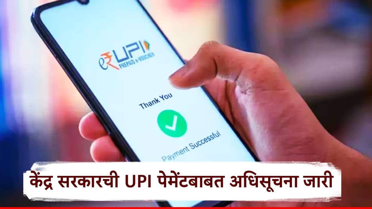 UPI Payment Charges Update Marathi News: UPI पेमेंटद्वारे 2000 रुपयांपेक्षा जास्त रक्कमेच्या व्यावहारावर शुल्क आकारले जाणार?; केंद्र सरकारची अधिसूचना जारी