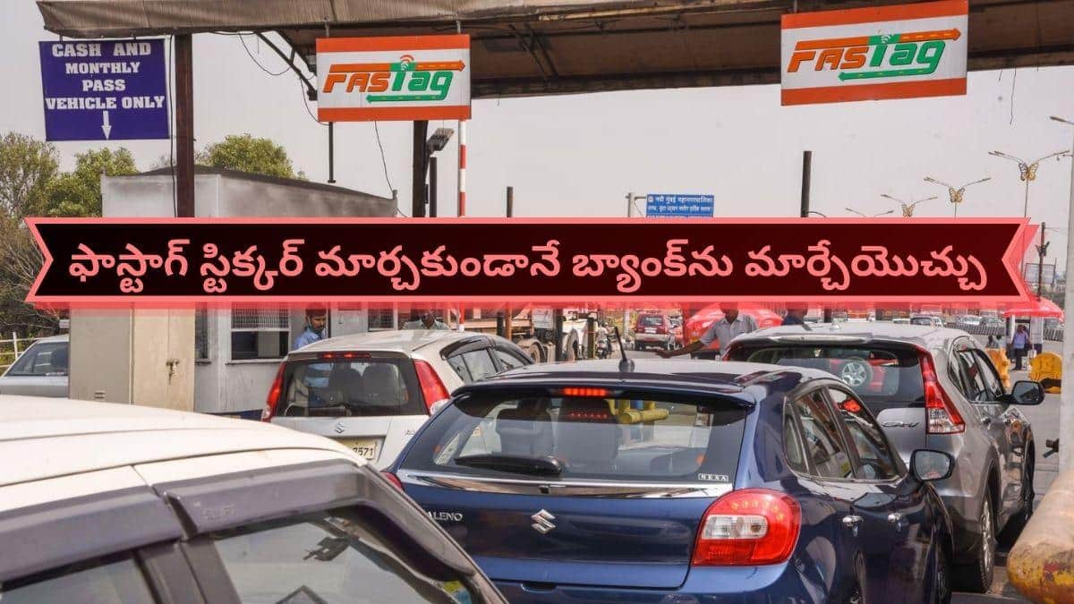 మొబైల్ సిమ్ పోర్టింగ్ తరహాలో FASTagకూ పోర్టింగ్.. స్టిక్కర్‌ మార్చకుండానే బ్యాంక్‌ను ఎలా మార్చుకోవాలంటే?