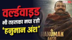 वर्ल्डवाइड ‘हनुमान अंश का जलवा, 39वें दिन बना दिया इतना तगड़ा रिकॉर्ड