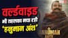 वर्ल्डवाइड ‘हनुमान अंश का जलवा, 39वें दिन 'मिर्जापुर' को मात देकर बना दिया इतना तगड़ा रिकॉर्ड