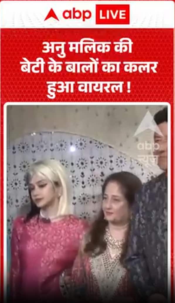 अनु मलिक की बेटी के बालों का रंग वायरल हो गया है।