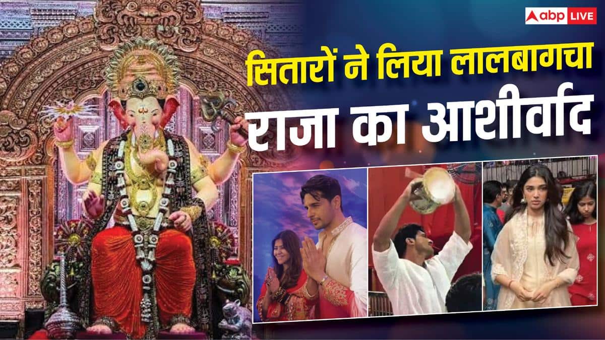एकता-सिद्धार्थ से कृति शेट्टी तक, इन सेलेब्स ने किए लालबागचा राजा के दर्शन, विद्युत जामवाल ने बजाया शंख